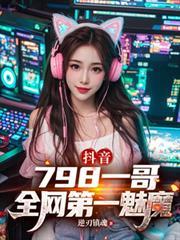 抖音魅魔陈