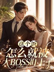 送个饭怎么被大领导盯上全文