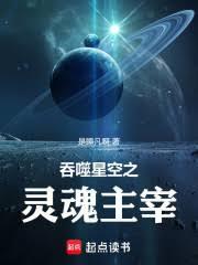 吞噬星空开局万魂幡执掌幽冥全文免费阅读