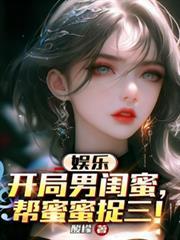 开局帮闺蜜成为巨星却被杀笔趣阁最新章节列表
