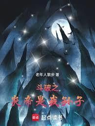 斗破之炎帝是我孙子完整版