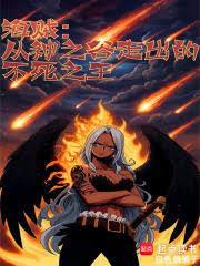 海贼从神之谷走出的不死之王全文