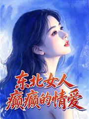 东北女人为爱最痴狂