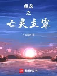 盘龙之七系主宰