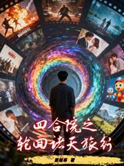 四合院到诸天