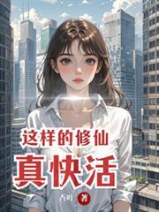 修仙就是这样子的怎么样
