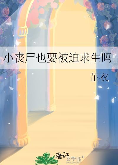 丧尸小白