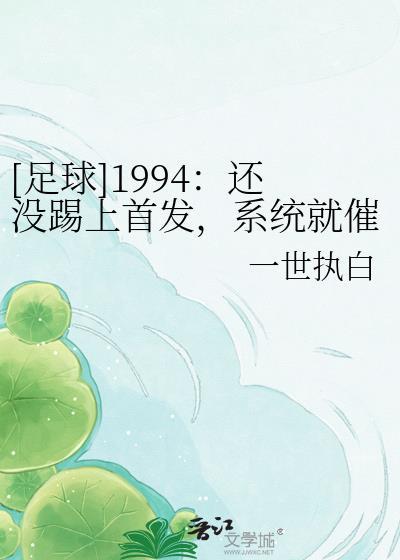 足球都快退役了逆袭系统上线了格格
