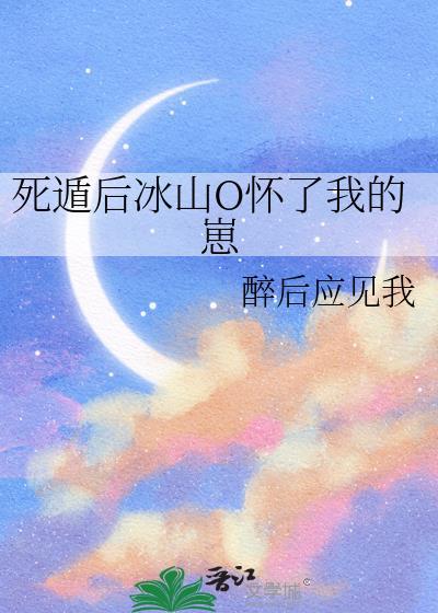 死遁后冰山O怀崽作者