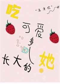 吃可爱多长大的涩吃糖吐泡泡