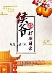 侯爷的打脸日常全
