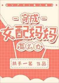 穿成女配妈妈最新章节