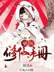 修仙巫师
