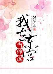 我在东宫当伴读TXT链接