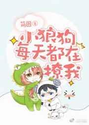 小狼狗每天都在撩我盛夏