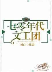 七零年代文工团天籁星璇免费阅读