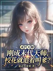 末代天师下拉载漫画