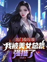 美女被人捡到