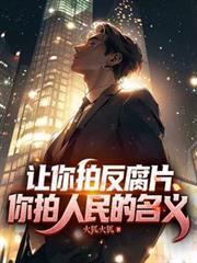 让你拍反贪宣传你拍人民的名义类似
