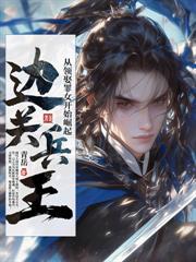 咱们家世代反贼你居然考状元