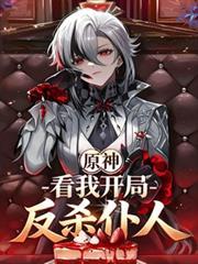 原神反派