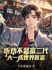 听劝不装富二代大一成世界首富那个网站可以看最新