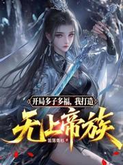 高武从氪金开始进化