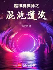 超神机械师混沌秘能