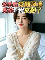 分手后我觉醒系统无删减txt