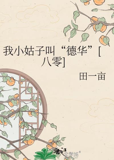 小姑子叫德华八零笔趣阁最新章节