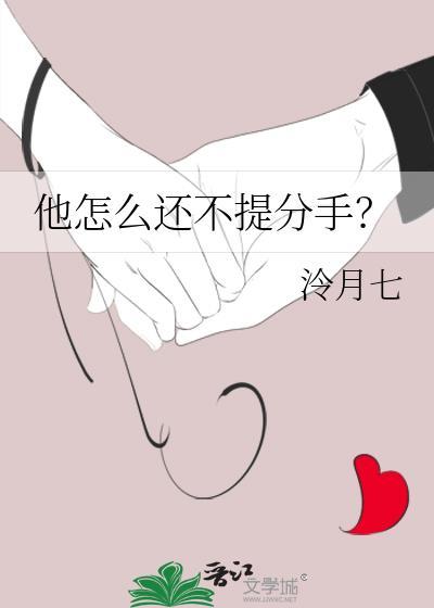 他怎么还不提分手泠玥七晋江