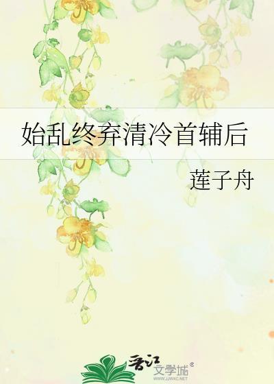 始弃终乱的