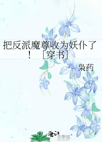 把反派当成仆人