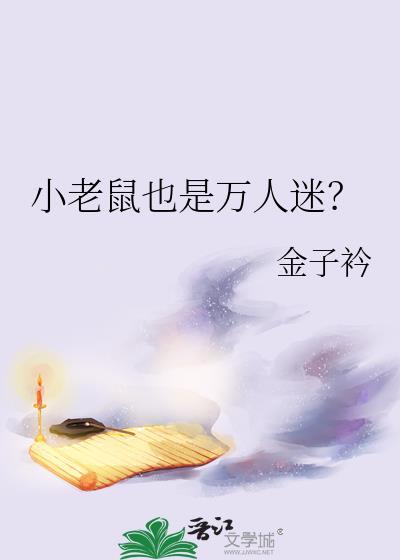 小老鼠是哪个