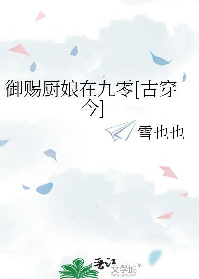 御赐厨娘在九零全文免费阅读最新章