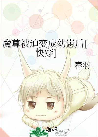 魔尊被迫变成幼崽后快穿百度