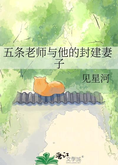 五条老师与封建妻子免费阅读最