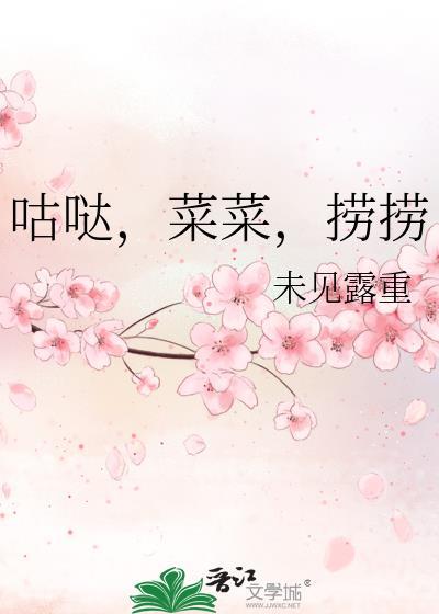咕咕菜菜捞捞