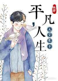 快穿之平凡人生晋江