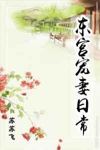 东宫宠妻日常 苏苏飞