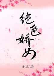绝色娇靥