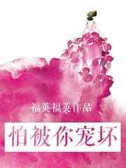 怕被你宠坏txt