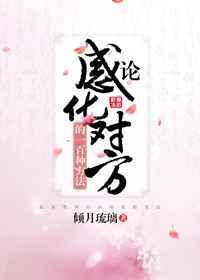 感化是最高境界吗