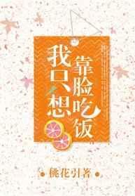 我只想靠脸吃饭 桃花引