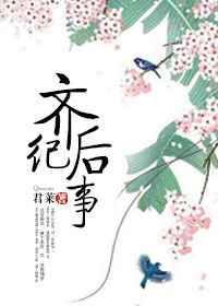后齐国