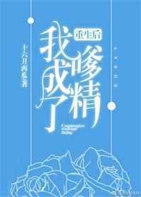 重生后我变嗲精