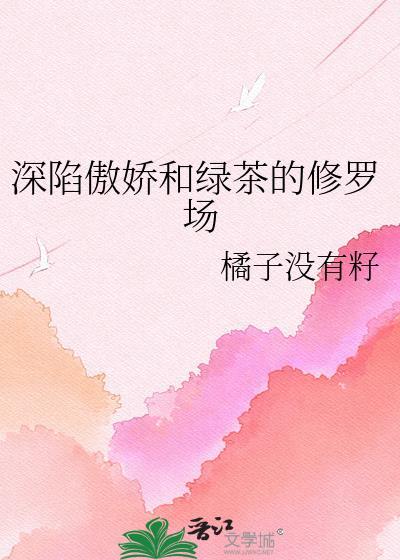 深陷傲娇和绿茶的修罗场免费阅读全文