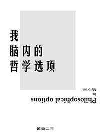 我脑内的哲学选项百度