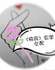 快穿之玄学女配