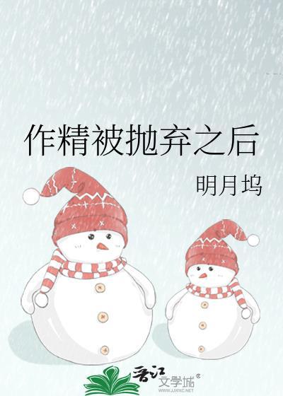 作精被抛弃以后